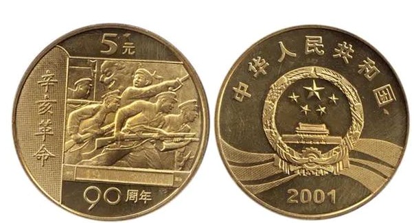 辛亥革命90周年纪念币 价格及图片大全