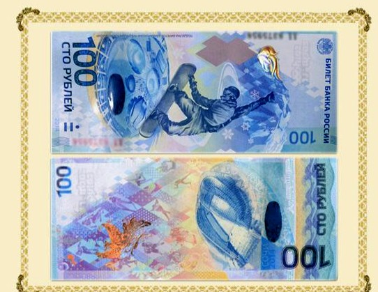 索契纪念钞售价多少钱一张 索契纪念钞介绍