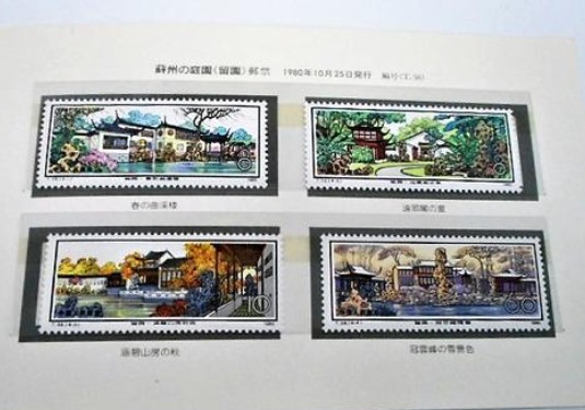 T56留园邮票价格 整版票价格及图片