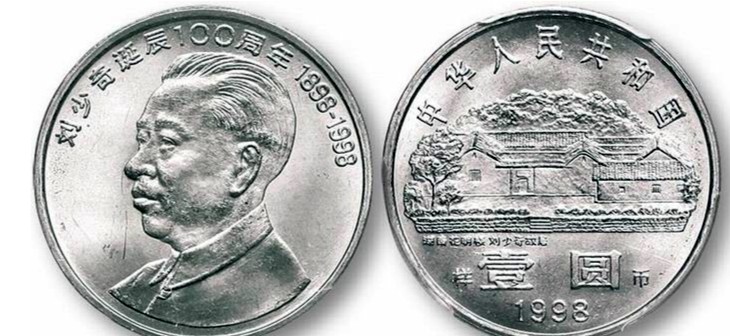 刘少奇诞辰100周年纪念币 价格及收藏价值如何